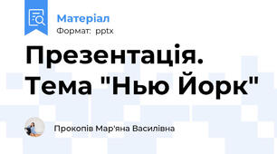 Презентація. Тема "Нью Йорк"