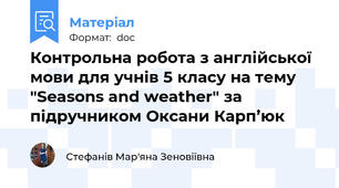 Контрольна робота з англійської мови для учнів 5 класу на тему "Seasons and weather" за підручником Оксани Карп’юк