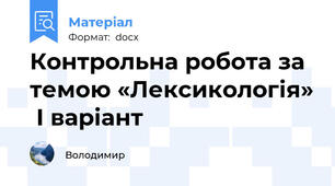 Контрольна робота за темою «Лексикологія»  І варіант