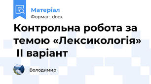 Контрольна робота за темою «Лексикологія»  ІІ варіант