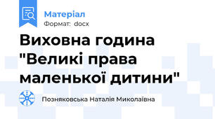 Виховна година "Великі права маленької дитини"