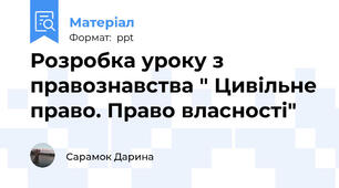 Розробка уроку з правознавства " Цивільне право. Право власності"