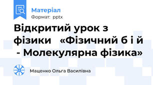 Відкритий урок з фізики   «Фізичний б і й  - Молекулярна фізика»