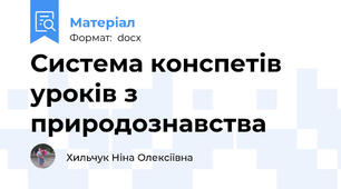Система конспетів уроків з природознавства