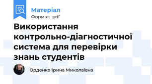 Використання контрольно-діагностичної система для перевірки знань студентів