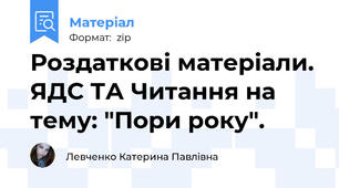 Роздаткові матеріали. ЯДС ТА Читання на тему: "Пори року".