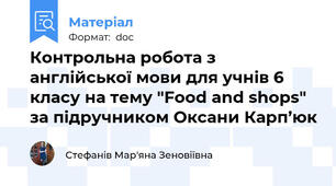 Контрольна робота з англійської мови для учнів 6 класу на тему "Food and shops" за підручником Оксани Карп’юк