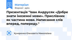 Презентація "Іван Андрусяк «Добре знати іноземні мови». Прислівник як частина мови. Написання слів вперед, попереду."