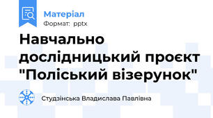 Навчально дослідницький проєкт "Поліський візерунок"