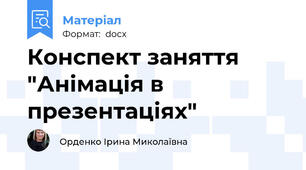 Конспект заняття "Анімація в презентаціях"