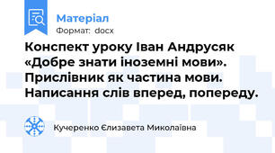 Конспект уроку Іван Андрусяк «Добре знати іноземні мови». Прислівник як частина мови. Написання слів вперед, попереду.