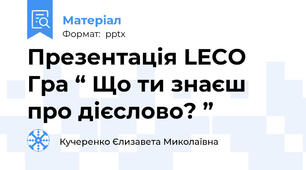 Презентація LECO Гра “ Що ти знаєш про дієслово? ”