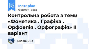 Контрольна робота з теми «Фонетика . Графіка . Орфоепія . Орфографія» ІІ варіант
