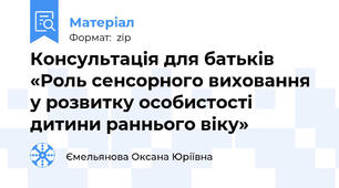 Консультація для батьків «Роль сенсорного виховання у розвитку особистості дитини раннього віку»