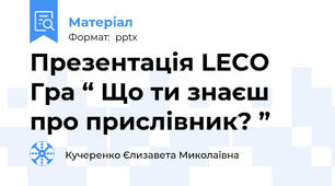 Презентація LECO Гра “ Що ти знаєш про прислівник? ”