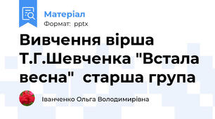 Вивчення вірша Т.Г.Шевченка "Встала весна"  старша група