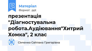 презентація "Діагностувальна робота.Аудіювання"Хитрий Хомка", 2 клас