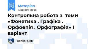 Контрольна робота з  теми  «Фонетика . Графіка . Орфоепія . Орфографія» І варіант