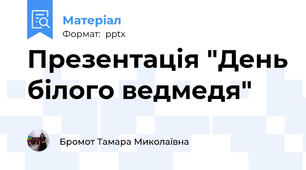 Презентація "День білого ведмедя"