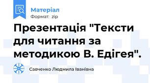 Презентація "Тексти для читання за методикою В. Едігея".