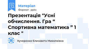Презентація "Усні обчислення. Гра “ Спортивна математика ” 1 клас "