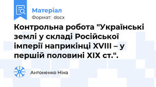 Контрольна робота "Українські землі у складі Російської імперії наприкінці XVIII – у першій половині ХІХ ст.".