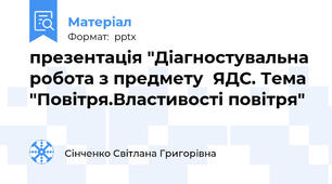 презентація "Діагностувальна робота з предмету  ЯДС. Тема "Повітря.Властивості повітря"