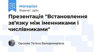 Презентація "Встановлення зв’язку між іменниками і числівниками"