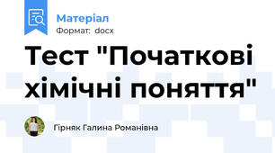 Тест "Початкові хімічні поняття"