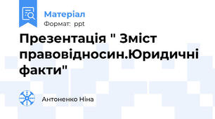 Презентація " Зміст правовідносин.Юридичні факти"