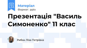 Презентація "Василь Симоненко" 11 клас