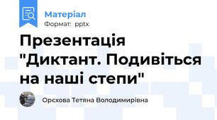 Презентація "Диктант. Подивіться на наші степи"