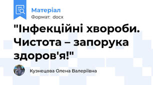 "Інфекційні хвороби. Чистота – запорука здоров'я!"
