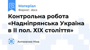 Контрольна робота  «Надніпрянська Україна в II пол. ХIX століття»