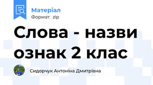 Слова - назви ознак 2 клас
