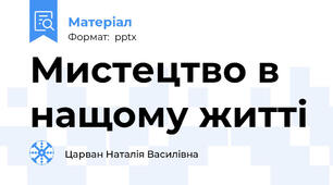 Мистецтво в  нащому житті