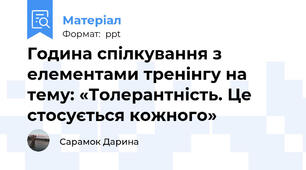 Година спілкування з елементами тренінгу на тему: «Толерантність. Це стосується кожного»