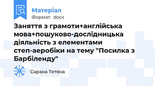 Заняття з грамоти+англійська мова+пошуково-дослідницька діяльність з елементами степ-аеробіки на тему "Посилка з Барбіленду"