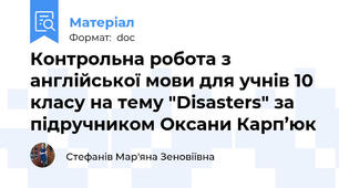Контрольна робота з англійської мови для учнів 10 класу на тему "Disasters" за підручником Оксани Карп’юк