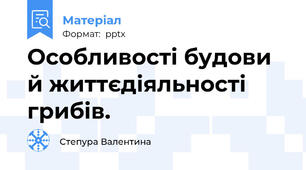 Особливості будови й життєдіяльності грибів.