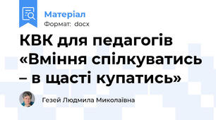 КВК для педагогів  «Вміння спілкуватись – в щасті купатись»