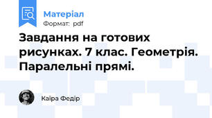Завдання на готових рисунках. 7 клас. Геометрія. Паралельні прямі.