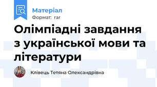 Олімпіадні завдання з української мови та літератури
