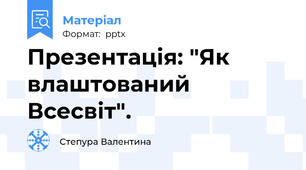 Презентація: "Як влаштований Всесвіт".