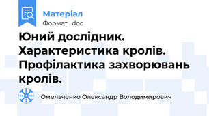 Юний дослідник. Характеристика кролів.  Профілактика захворювань кролів.