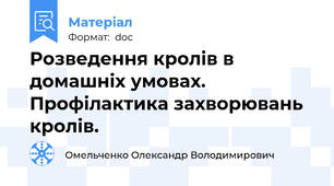 Розведення кролів в домашніх умовах.  Профілактика захворювань кролів.