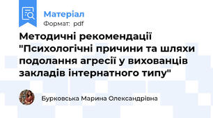 Методичні рекомендації "Психологічні причини та шляхи подолання агресії у вихованців закладів інтернатного типу"