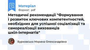 Методичні рекомендації "Формування і розвиток ключових компетентностей, необхідних для успішної соціалізації та самореалізації вихованців шкіл-інтернатів"