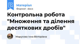 Контрольна робота "Множення та ділення десяткових дробів"