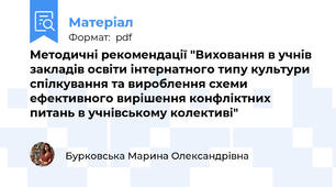 Методичні рекомендації "Виховання в учнів закладів освіти інтернатного типу культури спілкування та вироблення схеми ефективного вирішення конфліктних питань в учнівському колективі"